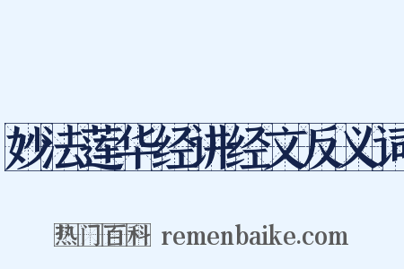 妙法莲华经讲经文反义词是什么意思的图片
